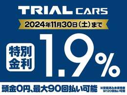 【オートローン】11/30までの期間限定最長90回（未使用車は120回まで）頭金0円　ボーナス払い0円OK詳しくはスタッフまでお問合せください。