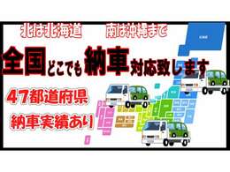 「遠方だから車購入しても取りにいけない・・」ご安心ください♪当店では全国どこへでもお客様のご自宅までご納車致します♪遠方販売のプロの当店にお任せくださいませ♪お気軽にご相談くださいませ♪