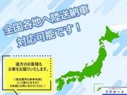 全国各地陸送納車可能です♪詳しい金額はお気軽にお問い合わせください☆