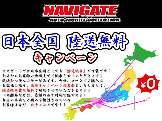 フルローンでご購入のお客様に限り、キャンペーン対象者といたしまして、なんと陸送納車費用（近畿圏除く）が無料☆日本全国どこでもお店からお客様の地域までご納車が可能です☆