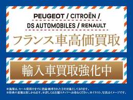 【フランス車（プジョー・シトロエン・DS・ルノー）高価買取！】輸入車買取強化中です！是非お気軽にお問合せください。TEL：0561-37-5333