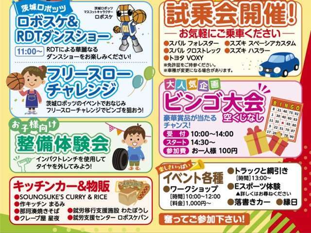当日は、豪華景品が当たるビンゴ大会をはじめ、新型車の試乗会や、お子さま向けの整備体験コーナー、縁日コーナーなど、笑顔あふれる企画をたっぷりご用意しております。お気軽に遊びにお越しください。
