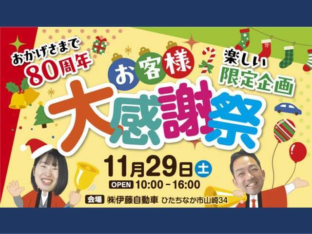 初！お客様大感謝祭を開催いたします！皆さまとのご縁は、私たちにとって何よりの宝です。皆さまに、日頃の感謝を直接お伝えしたく、スタッフ一同、心を込めて準備を進めてまいります。
