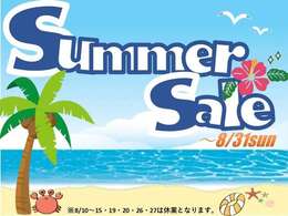 8月はサマーセール開催中！！※8月10日から8月15日までは夏季休業を頂きます。