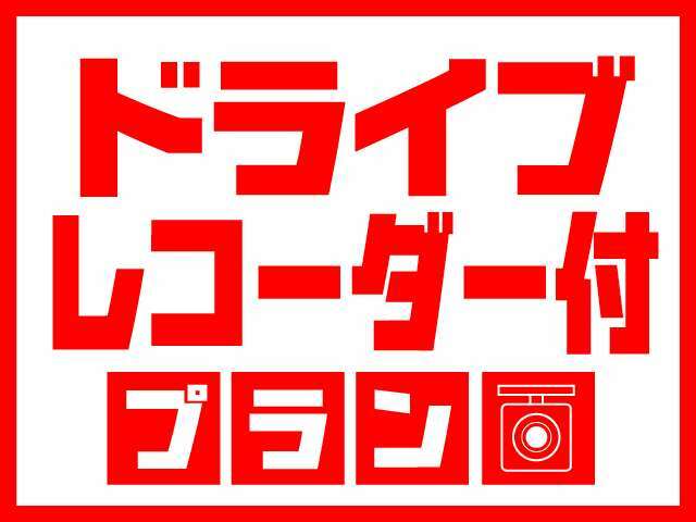 Bプラン画像：ドライブレコーダー本体、取付費用込みのお値段です☆もしもの時のしっかり録画！