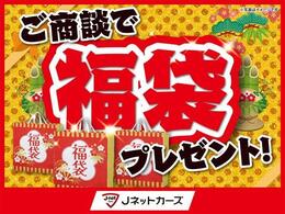 初売りイベント期間中、ご来店にて商談で【福袋プレゼント！】いたします♪是非、お気軽にご来店ください。※1組様1個限り・先着50組様