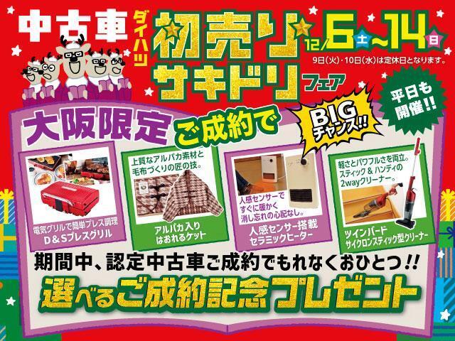 お得なフェア情報！大阪ダイハツのお店（新車取扱店・中古車取扱店）で2025年12月6日（土）?14日（日）の7日間、『初売りサキドリフェア』開催！