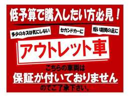 こちらの車両はアウトレットのため、保証はありません。