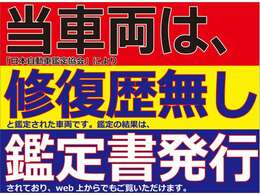 当車両は修復暦無し」と太鼓判を押された車両です♪当社社員ではなく、第三者機関・日本自動車鑑定協会に委託し、一台一台訪問鑑定。評価内容の「コンディションチェックシート」も発行♪