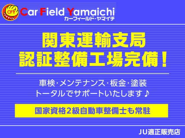 認証工場完備で、販売後も安心してお乗り頂けますよう、お客様のカーライフを全力でサポートさせて頂きます