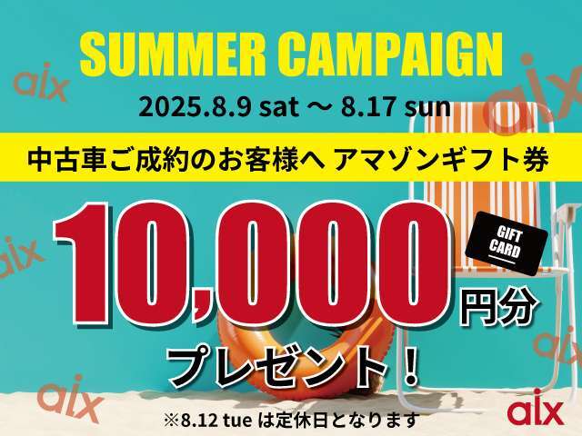 8月9日（土）から8月17日（日）でご成約のお客様方へプレゼントをご用意しております！この機会にご来店お待ちしております！！