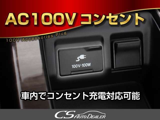 充電や緊急時の電源確保等に役立つAC100Vコンセント差込口を標準装備となりなます！