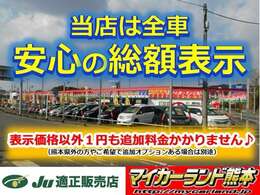 安心の総額表示☆表示価格以外1円も追加料金かかりません♪（熊本県外の方やご希望で追加オプションある場合は別途）