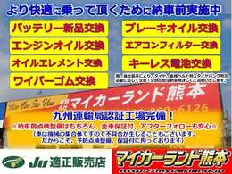 九州運輸局認証工場完備！☆納車前点検整備はもちろん、全車保証付、アフターフォローも安心☆（車は機械の集合体ですので不具合が生じることもございます。だからこそ、予防点検整備、保証付に拘っております）