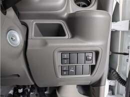 便利な機能のスイッチ類。