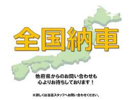 当店では、兵庫県のみならず他府県へのご納車も承っております！ぜひ一度お問い合わせ、ご来店ください。