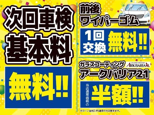 その他にも、次回車検基本料無料や、前後ワイパーゴム交換無料、ガラスコーティング半額などの超お得な特典が盛りだくさん！超お買い得なこの期間に是非お買い求めください！　　　　　　　　　　　　　　　　　　→