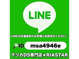 当店の公式LINEアカウントもございます！もっと詳しく知りたいという方や、追加で見たい画像がある方はLINEでお問合せください。【＠msa4946e】でID検索！