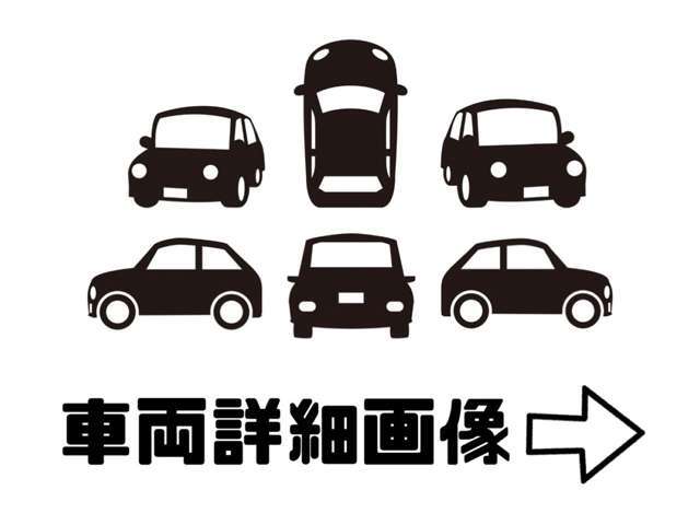 ここから車両の詳細画像になります。（不明点はお気軽にお問合せください。）