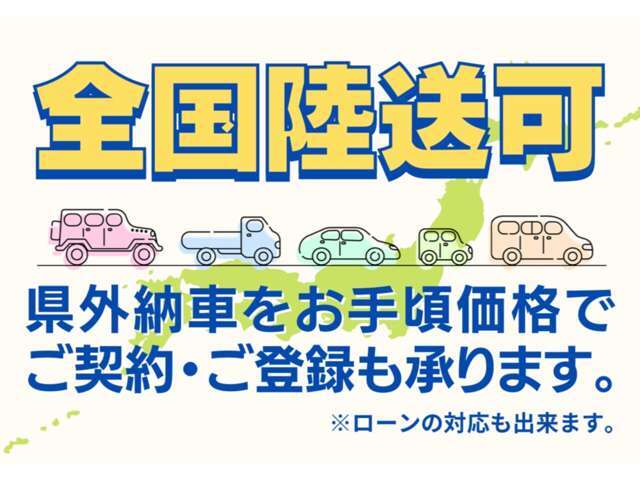 全国どちらでも、名義変更登録、陸送対応しております。電話にてオートローンの審査も可能です。詳細はお問い合わせください！！