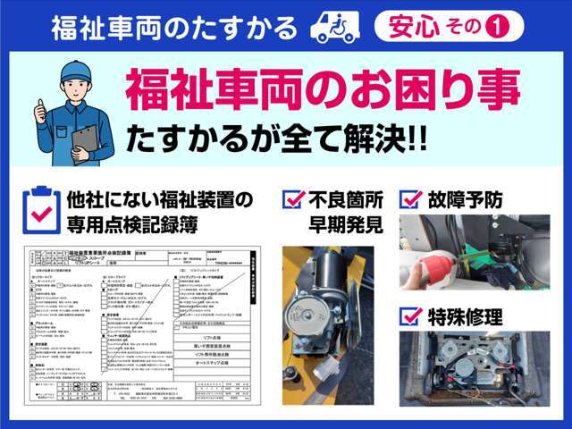 たすかる独自の福祉装置の専用点検記録簿を用いて入念に点検を実施しています。購入後、使用中の故障予防や故障時の修理対応まで福祉装置のお困りごとはたすかるにお任せください。全て解決します！