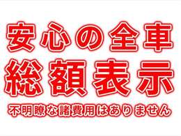 日本全国どちらにお住いの方でも店頭納車の支払総額は798，000円です！　〇〇手数料、〇〇料などの不明瞭な諸費用はありません！　ご安心してご検討頂けるよう追加費用などもない全車総額表示です！