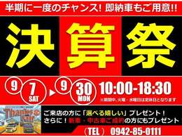 /7～9/30までの期間中、半期に一度の決算開催中です！！ご来場・ご成約特典等ご用意しておりますので皆様のご来場をお待ちしております！！