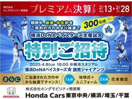 期間中、新車・中古車をご成約の中から抽選で300名に、横浜DeNAベイスターズ　×　読売ジャイアンツ　の観戦チケットをプレゼントそています！