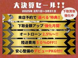 2，3月期間限定’大決算SALE実施中！！全車価格見直しの売り尽くしセールです☆お得な特典を多数ご用意しております♪欲しかったあの車もお買い得なこの機会でGET！お問い合わせお待ちしております♪