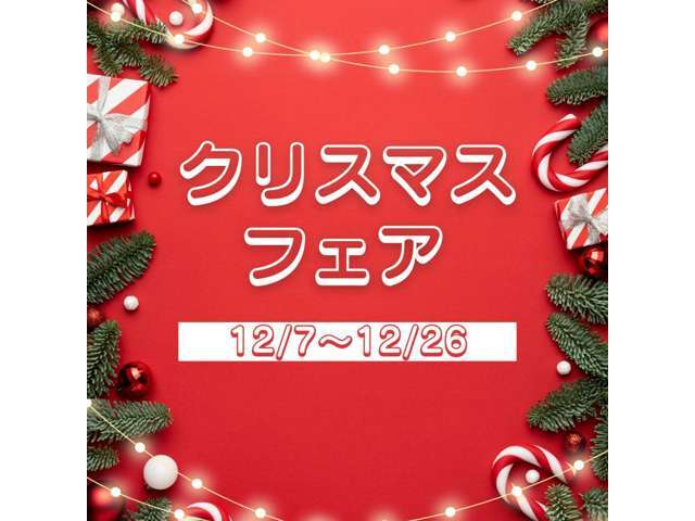 クリスマスフェア開催　期間12/7～12/26