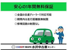 【無料で1年保証付き】　1年間の期間内であれば走行距離は無制限。全国の日産ディーラーで対応可能です。安心してお乗りください。