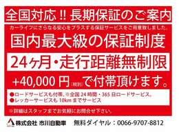 大手保証会社による安心の長期保証制度が4万円（税別）にて24ヶ月間お付けできます。また、24時間対応のロードサービスも含まれておりますので万が一の際にも安心です。