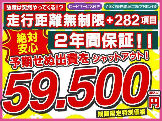 【2年間走行距離無制限保証プラン】ほとんどの故障を網羅する282項目の安心保障☆予期せぬ出費をシャットアウト！！期間限定特別価格59500円（税込み）