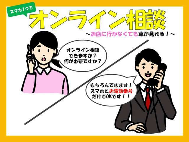 当店ではオンラインでのご相談も可能です！