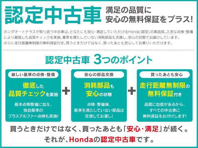 買う時だけでなく買った後も安心満族が続く、それがHondaの認定中古車です！