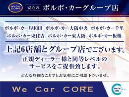 【安心のボルボ専門店】弊社はボルボカー6店舗とのグループ店でございます。正規ディーラーと同等レベルのサービスを展開しておりますのでご安心の上、ご検討下さいませ。