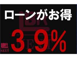 ローンがお得に！低金利3.9％実施中