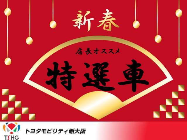 2025年・新春の特選車です！！当社勝手ながら、12/26（木）～1/4（土）を冬期休暇とさせて頂いており、1/5（日）より通常営業いたしております。皆様のご来店・ご連絡お待ちしております！！