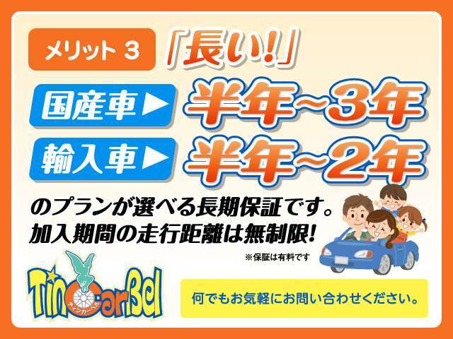 保証期間も様々ご用意しています！ご予算・金額・お車の種類などでお選びください。またご不明な点がございましたらお気軽にご連絡ください。