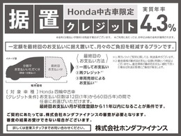 Honda中古車限定【据え置きクレジット】