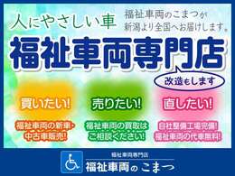福祉車両のことは安心と信頼の専門店にお任せください！お身体に障害をもたれてる方や、その介護者の方に喜んでいただけるサービスをご提供いたします！
