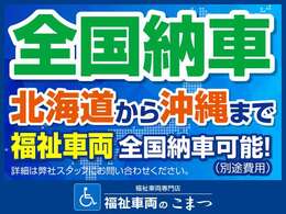 当店なら全国に納車が可能です！遠方の方でも、弊社提携の陸送会社にてご指定の場所へ納車することが可能です！（別途費用）尚、在庫・道路状況により、納車方法・納車日等、若干の変更がある場合がございます。