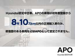 Hyundai認定中古車、APOの車両は初年度登録から8年10万km以内の正規輸入車のみ。修復歴のある車両などはAPOとして設定されません。