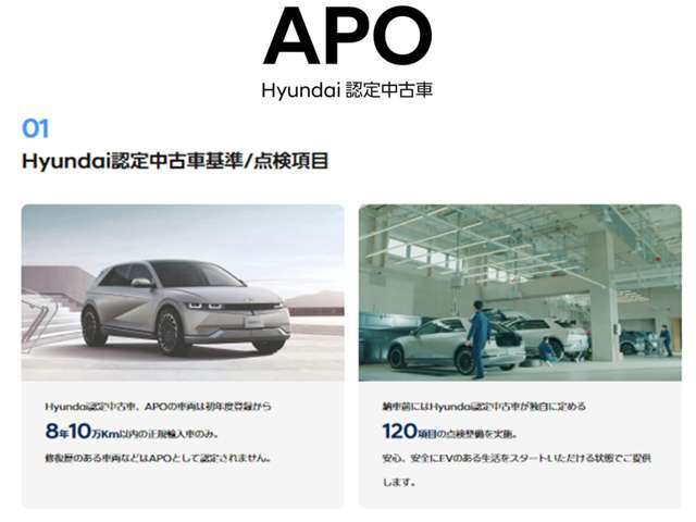 Hyundai認定中古車、APOの車両は初年度登録から8年10万km以内の正規輸入車のみ。修復歴のある車両などはAPOとして設定されません。