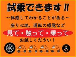 体感してから考えたい、複数のメーカーの車を検討している、車を買って後悔はしたくないなど、乗って確かめるのもおすすめです！試乗だけでもOKです☆