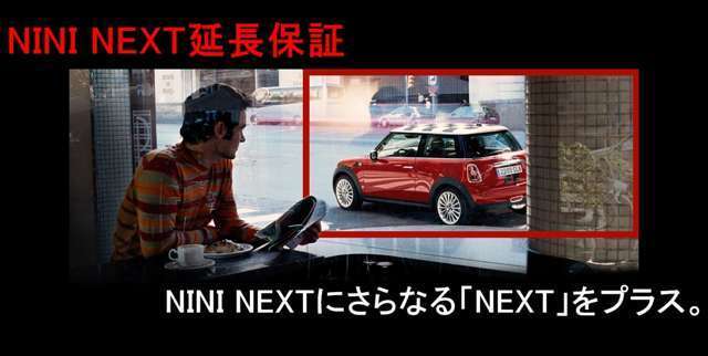 「MINI NEXT延長保証」は、MINI NEXT車両をご購入頂いたオーナー様に、より快適なMINI LIFEを楽しんで頂くためのサーポートプログラムです！！