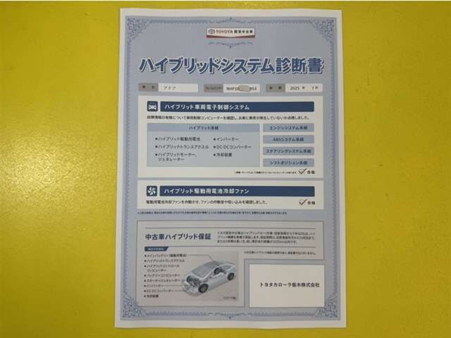 「ハイブリッドシステム診断」実施済み。トヨタ専用診断機器で安心安全にお乗り頂けるよう、綿密に点検しています。