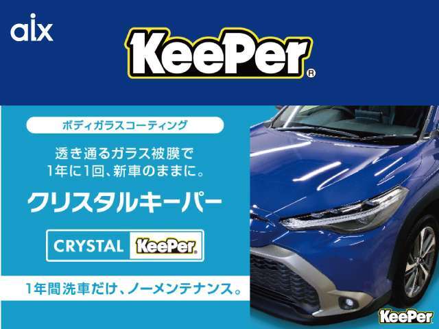 1年間洗車だけ、ノーメンテナンス♪ガラス特有の透明感のある美しいツヤがあるボディーコーティングです！