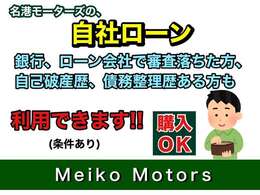 オートローン・自社ローン取り扱っております。銀行、ローン会社の審査に不安のある方もご安心下さい。お気軽にご相談下さい。