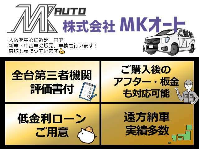 MKオートについて★おかげ様でリピーター様も多数！お車のことならなんでもご相談ください！